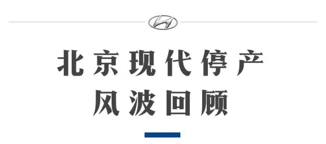 北京现代停产风波始末，产品力是关键！