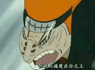 鸣人与佩恩对战的时候,佩恩因为动画组的原因,导致表情崩坏了,这个就