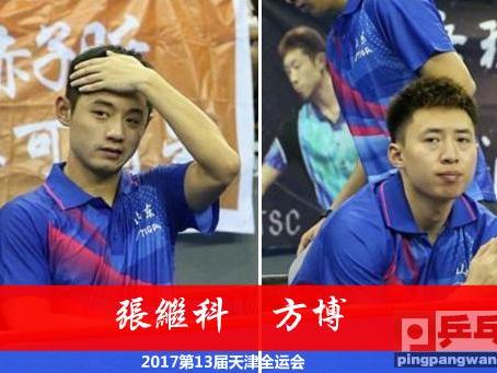 张继科方博告别全运会马龙许昕丁宁刘诗雯双打晋级