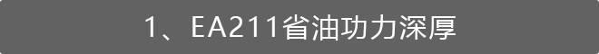 5.5L/100km，这台8秒破百的德系车，油耗比日系还省