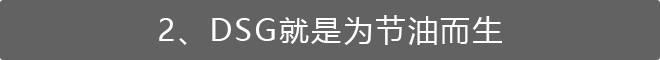 5.5L/100km，这台8秒破百的德系车，油耗比日系还省