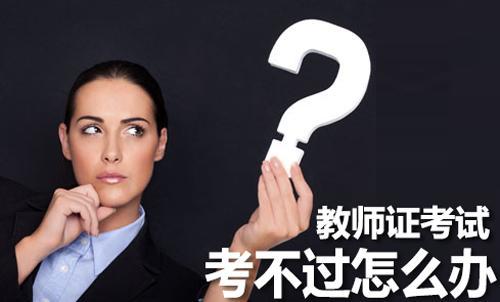 教师资格证考试5日报名,非师范生参考需注意3