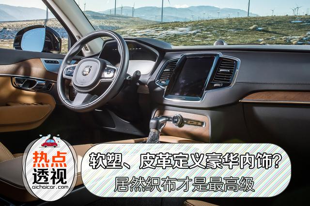 软塑、皮革去定义豪华内饰？居然织布才是最高级