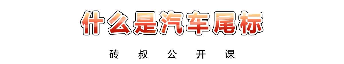 看“屁股”就知道一辆车NB在哪！3分钟弄懂汽车尾标
