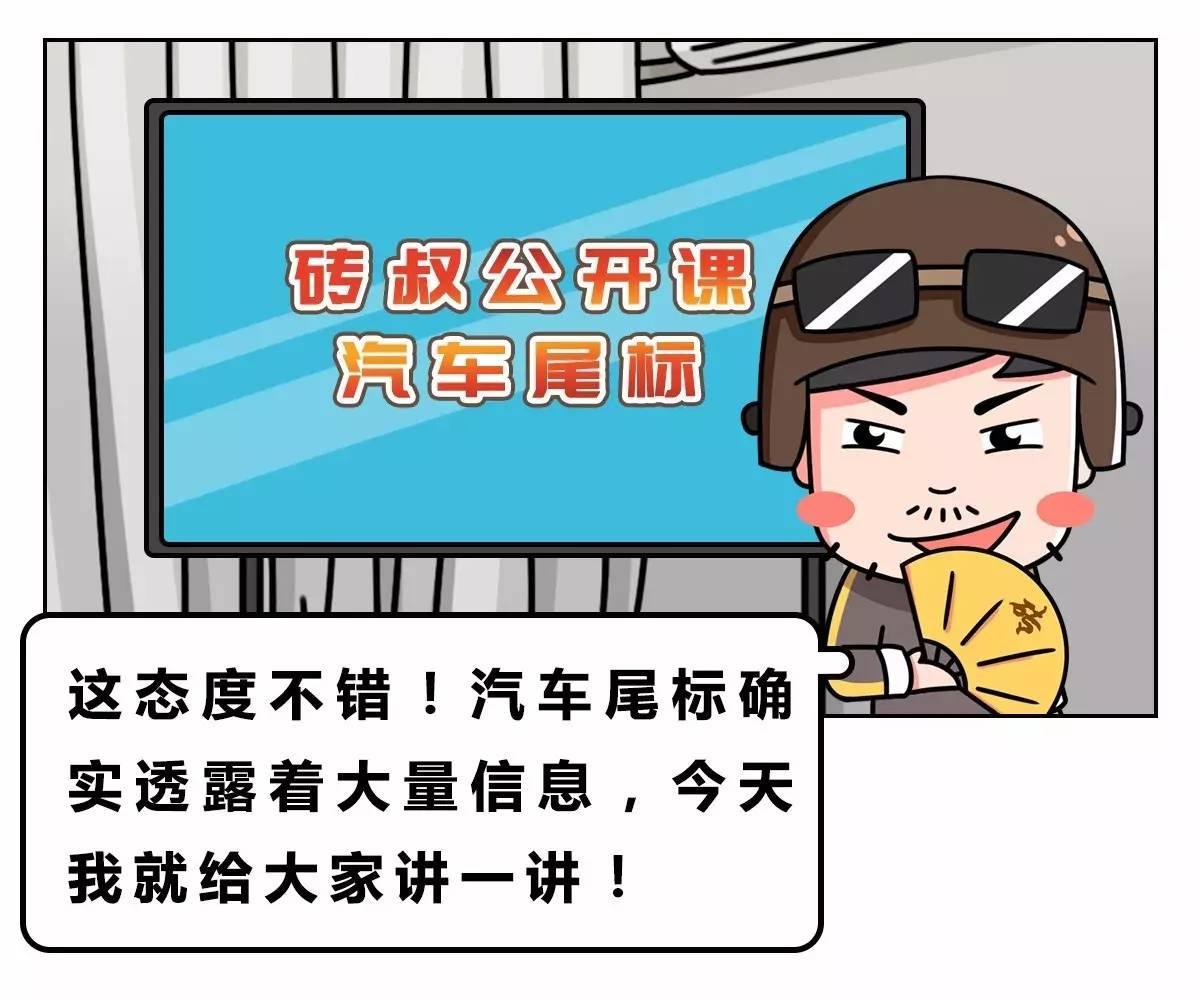 看“屁股”就知道一辆车NB在哪！3分钟弄懂汽车尾标