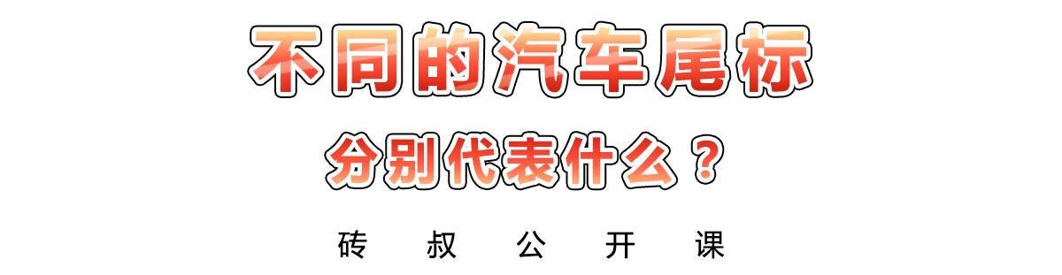 看“屁股”就知道一辆车NB在哪！3分钟弄懂汽车尾标