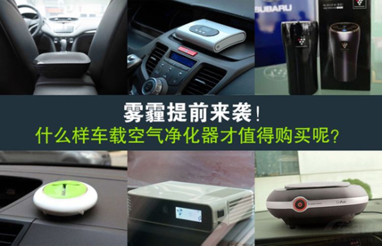 金色9月雾霾提前来袭,车载空气净化器啥样最靠谱?