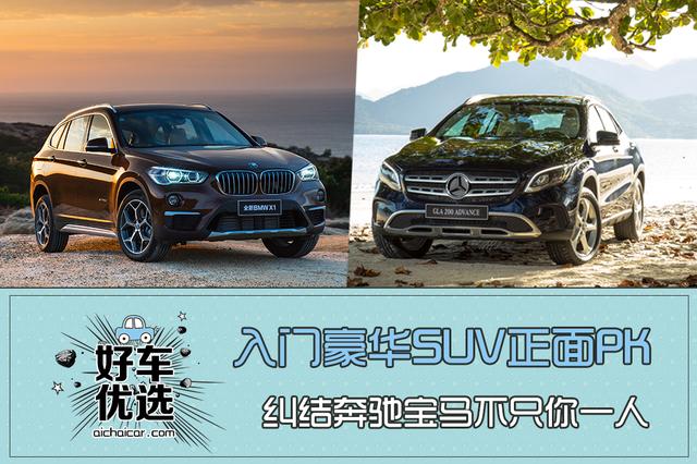 入门豪华SUV正面PK，纠结<a class=
