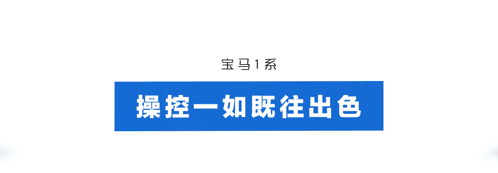 好开、性价比高，这辆宝马新车不用20万就能拥有！