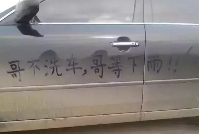 为什么每次刚洗完车就下雨？