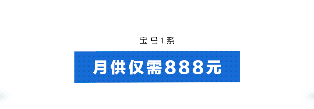 好开、性价比高，这辆宝马新车不用20万就能拥有！