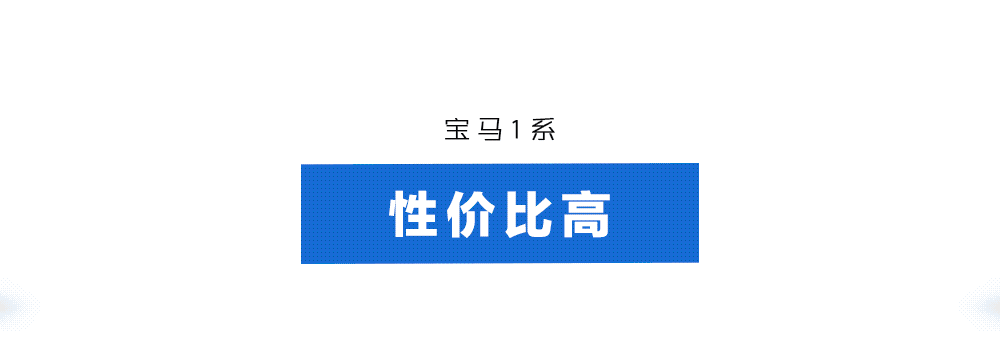 好开、性价比高，这辆宝马新车不用20万就能拥有！