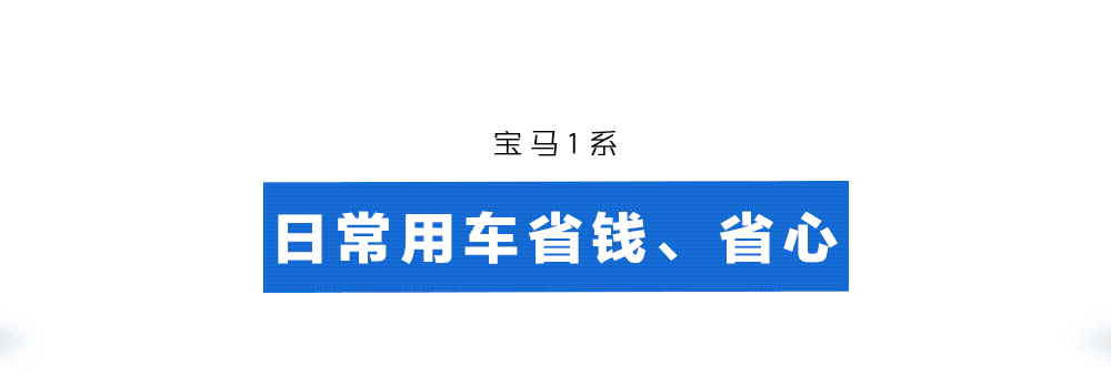 好开、性价比高，这辆宝马新车不用20万就能拥有！