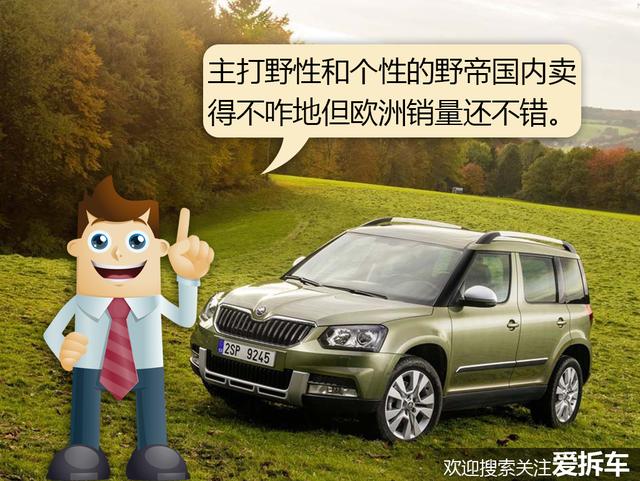 斯柯达野帝青蛙变王子，就是尺寸有点小尴尬