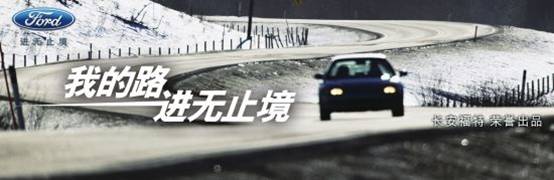 进无止境，长安福特七款车诠释七种人生态度