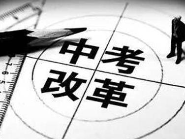 陕西省教育厅解读中考改革细则:四科统考 四科