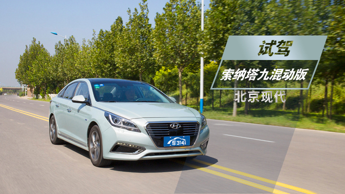 省油又方便 试驾北京现代索纳塔九混动版