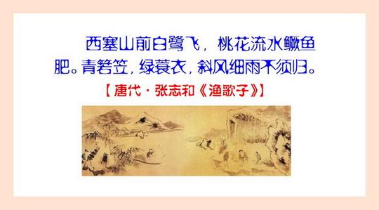 苏轼诗画本一律天工与清新张志和渔歌子