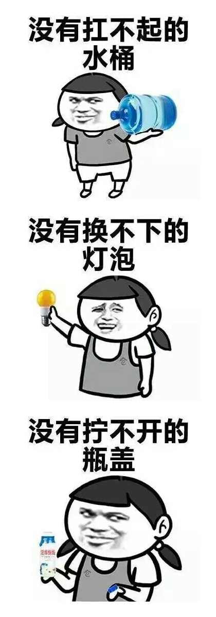 女汉子没有做不好的事表情包,就是没有男朋友