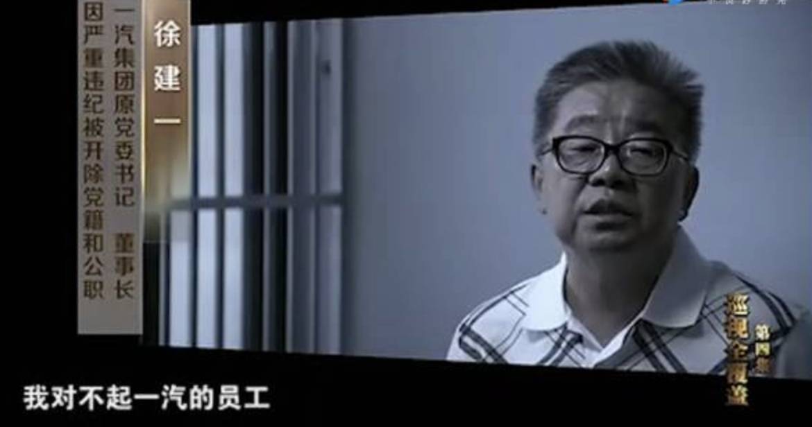 中国一汽原董事长被控受贿1218万，获刑十一年半！