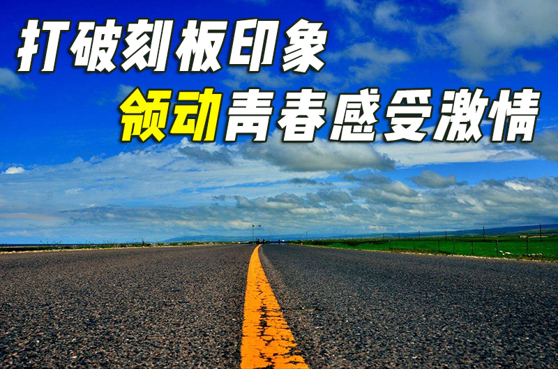 打破刻板印象领动青春感受激情