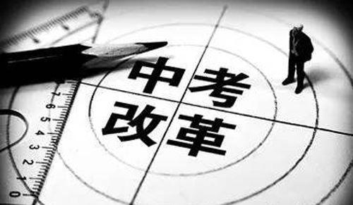 教育部最新政策:2018年起全国中考大改革,. 来