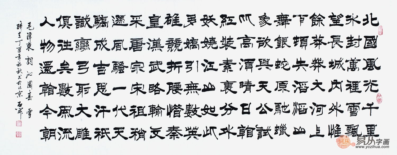 国家一级书法师石开隶书书法作品《沁园春雪》作品来源:易从网古往今