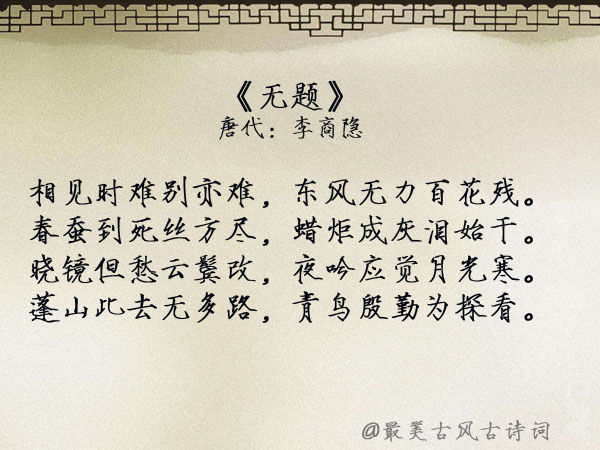 诗词欣赏:一寸相思一寸灰,李商隐《无题》精选