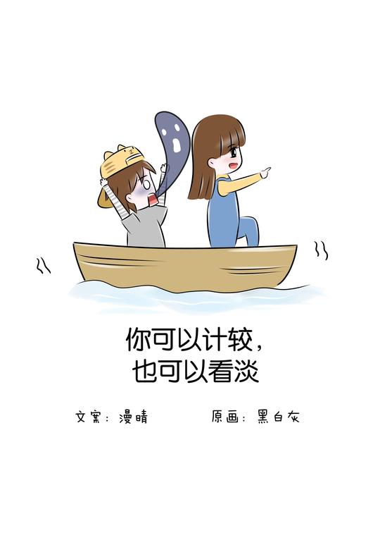 你可以计较,也可以看淡