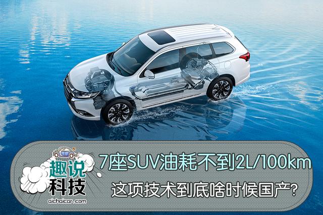 7座SUV油耗不到2L/100km，这项技术啥时候国产？
