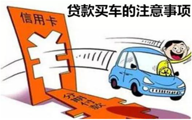 贷款买车这6个“坑”不要跳，否则后患无穷!