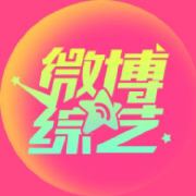微博综艺