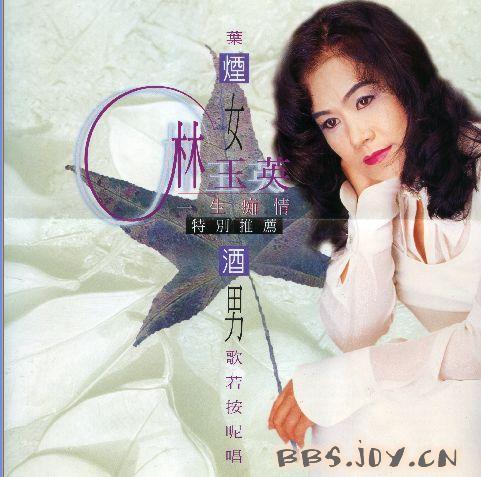 林玉英是台湾80年代当红女歌星,早年的《点燃一支烟》《夜空》《小雨