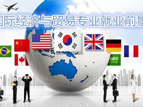 2018高考志愿填报:国际经济与贸易就业前景解
