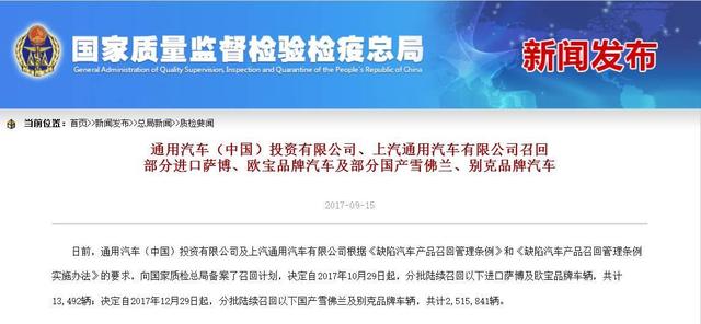 通用将在华召回252万多辆汽车，原来安全质量有问题