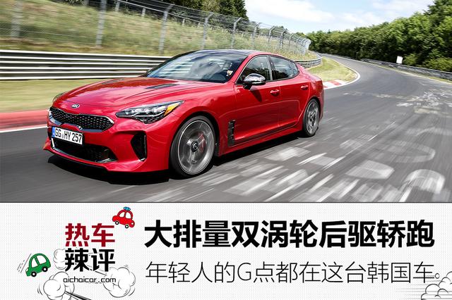 大排双涡轮后驱轿跑，年轻人的G点都在这台韩国车上