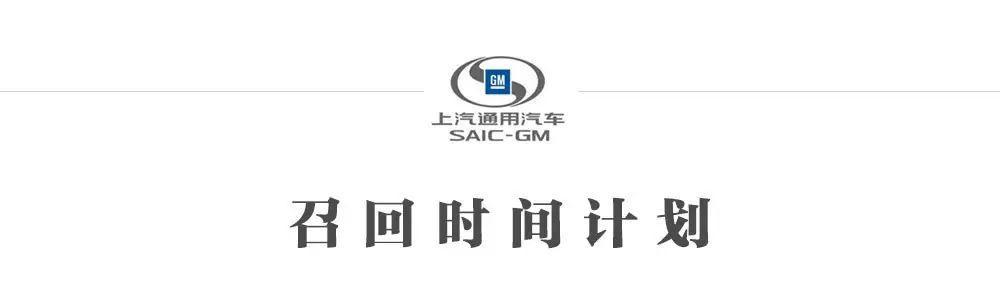 通用将在华召回252万多辆汽车，原来安全质量有问题