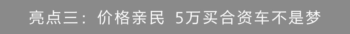 4.99万起，国内第一便宜的合资三厢轿车正式上市！