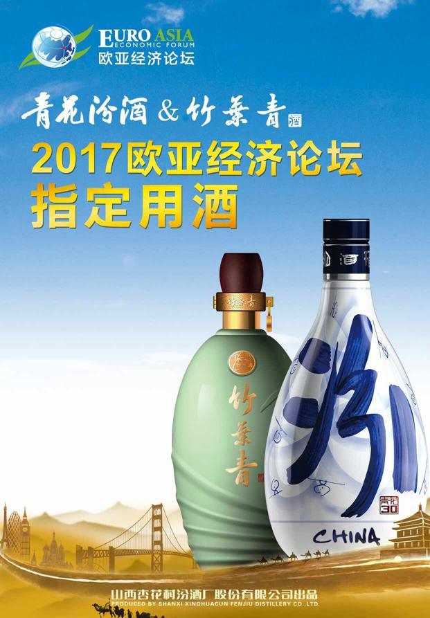 青花汾酒骨子里中国气派大美待放欧亚经济论坛