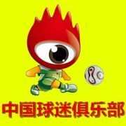 中国球迷俱乐部