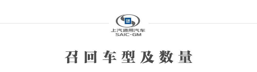 通用将在华召回252万多辆汽车，原来安全质量有问题