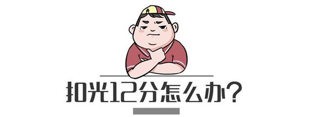 驾照扣光12分怎么办？别慌！按照这几步可拿回12分