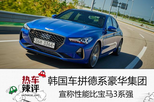 韩国车要拼德系豪华集团，宣称性能比<a class=