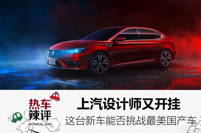 上汽设计师又开挂，这台<a class=