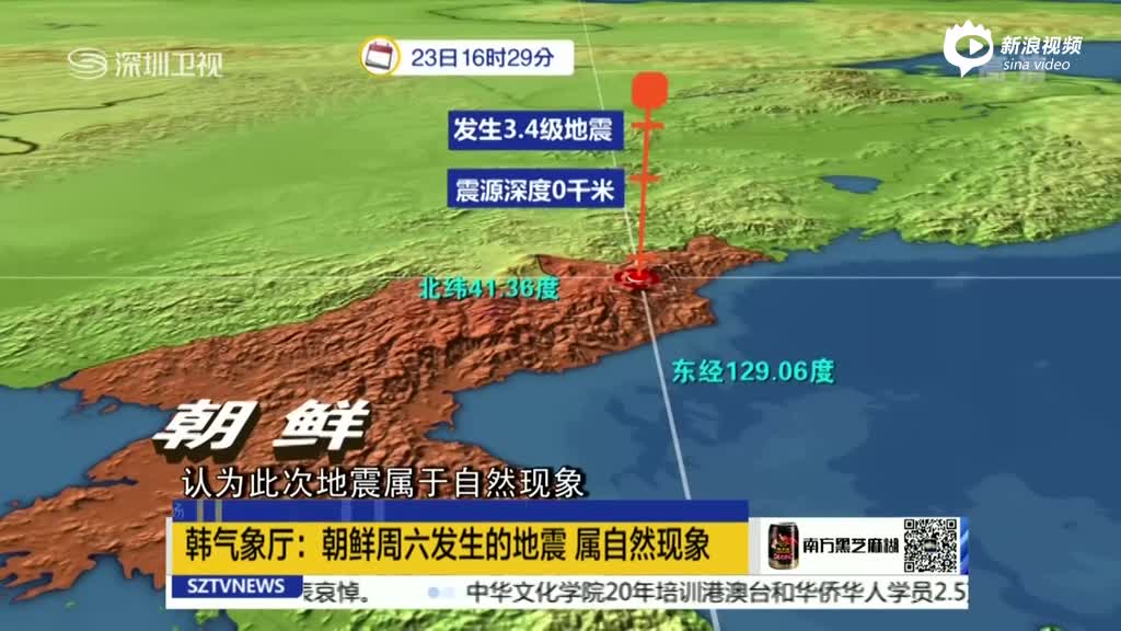 韩气象厅:朝鲜周六发生的地震 属自然现象