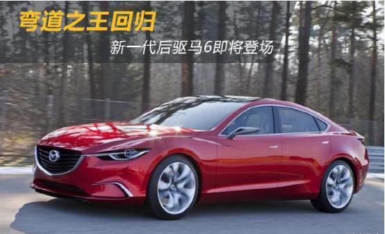 后驱的阿特兹?马自达与丰田达成共识,2019年阿特兹或变身后驱车