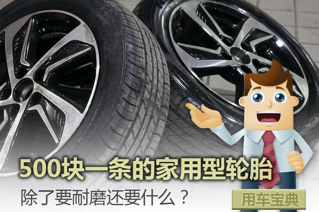 500块一条的家用型轮胎，除了要耐磨还要什么？