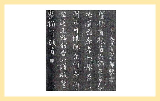 两晋书法世家郗氏郗家嫁女郗璿选婿王羲之书法世家联姻