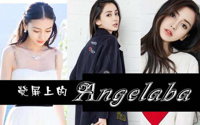 顏值有天壤之別,網友:偶像秒變大媽|angelababy|楊穎|皮膚_新浪新聞