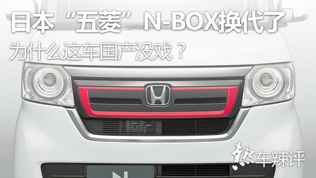 日本“五菱”N-BOX换代了，为什么这车国产没戏？